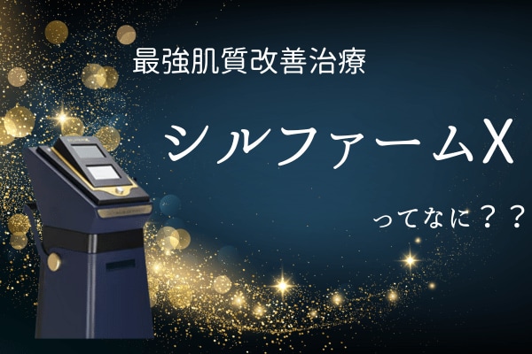 シルファームXよく聞くけど実際どんな治療なの?