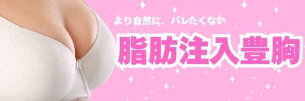 -見た目も触り心地も自然に仕上がる-<br />
脂肪注入豊胸