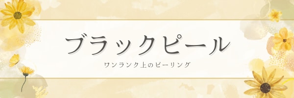 活性炭を用いたアンチエイジングのためのピーリング