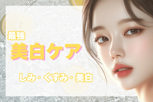 憧れの透明感ある肌へ。湘南美容クリニック長崎院の最強美白セット☆