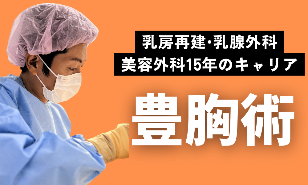 長崎で豊胸するなら元乳腺外科医のまちゃひこ先生で決まり♡