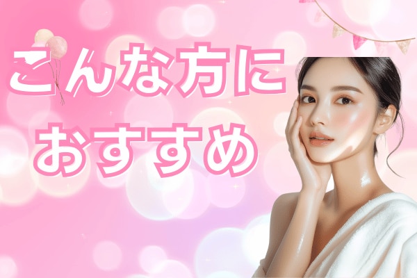 こんな方にオススメ♡