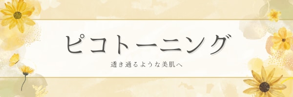 トーンアップ治療と言えば
