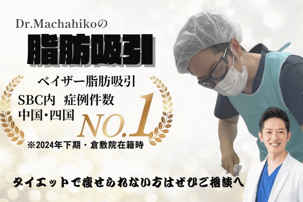 【長崎で国内トップレベルの脂肪吸引が受けられる？！】九州・長崎で脂肪吸引を受けるなら、湘南美容クリニック長崎院のまちゃひこ先生で決まりっ☆ベイザー脂肪吸引｜2024下半期｜中四国エリア｜症例数No.1獲得ドクター！！