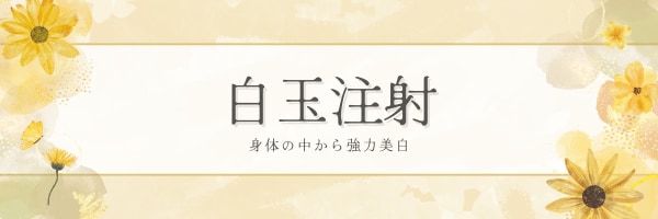 セレブや芸能人も受けている?!