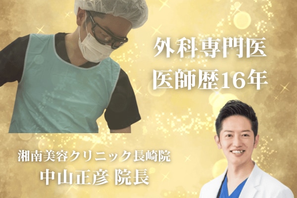 『脂肪吸引といえばまちゃひこ先生!!』<br />
中山院長が選ばれる理由