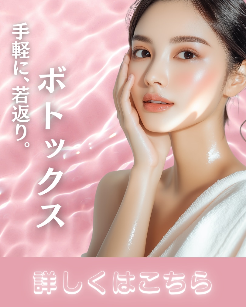 【手軽に、若返り】自然な若々しさを、気になる部位に、手軽なボトックス。