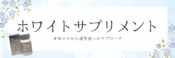スタッフ人気No.1サプリメント