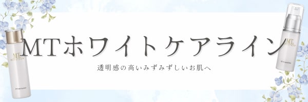 輝きトーンアップした未来肌を目指す