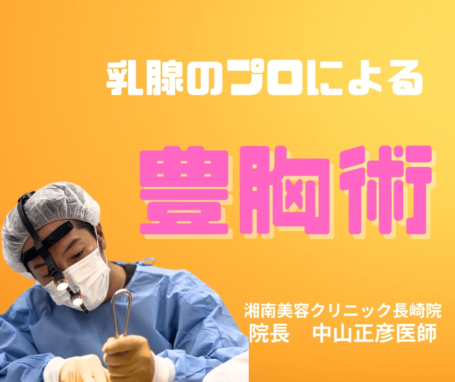 まちゃひこ先生の豊胸が選ばれる理由