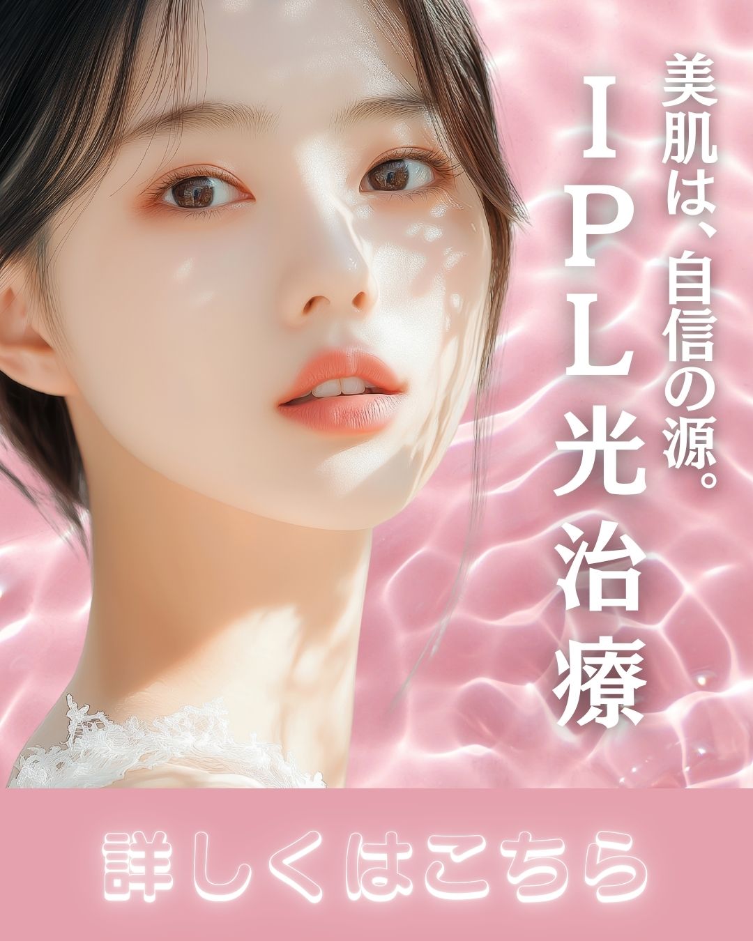 【美肌は、自信の源】肌悩みをひとつにしない。多機能IPLで、すべてをリセット。