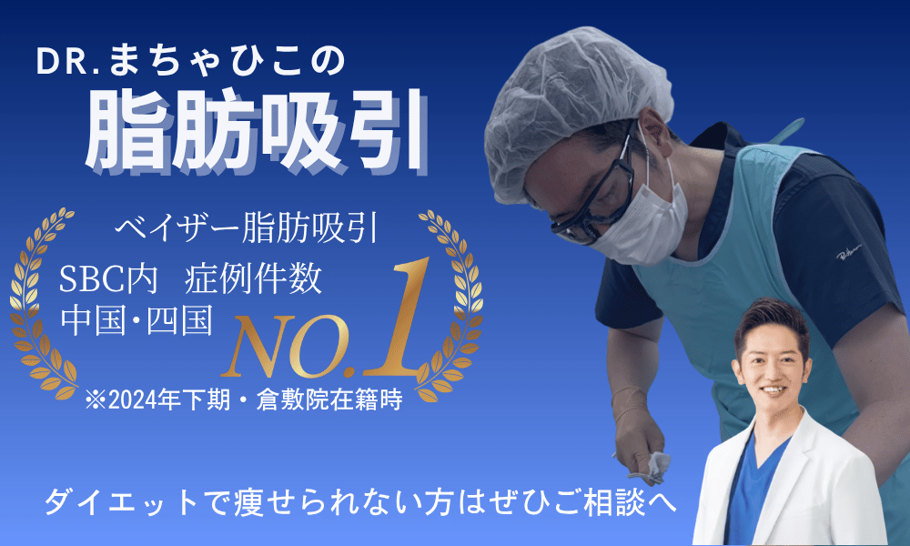 脂肪吸引するならまちゃひこ先生で！！