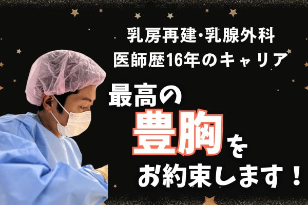 まちゃひこ先生の豊胸が選ばれる理由