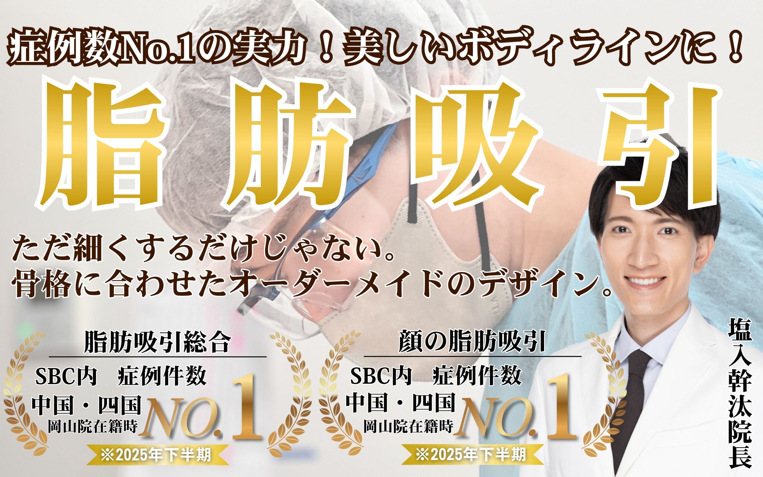 『脂肪吸引といえばしおいり先生！！』<br />
塩入院長が選ばれる理由