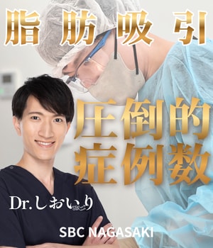 長崎 脂肪吸引】九州・長崎で脂肪吸引を受けるなら、湘南美容