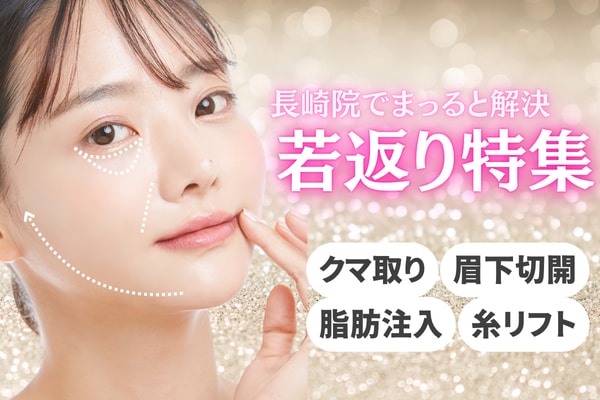 【SBC湘南美容クリニック長崎院】で出来る！！人気の若返り特集♡