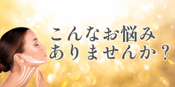 そのお悩み、たるみが原因かも💦