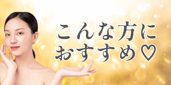おすすめタイプ