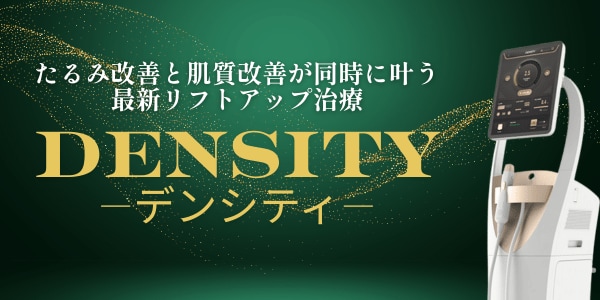 【メスを使わず】たるみ改善と肌質改善ができる