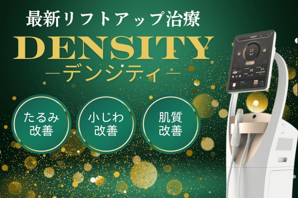 長崎院で新治療導入！！最新リフトアップ治療【デンシティ】
