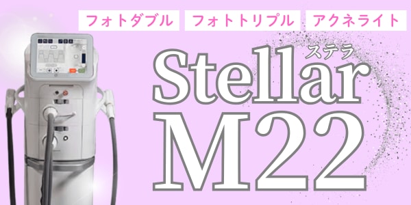 ステラM22のご紹介