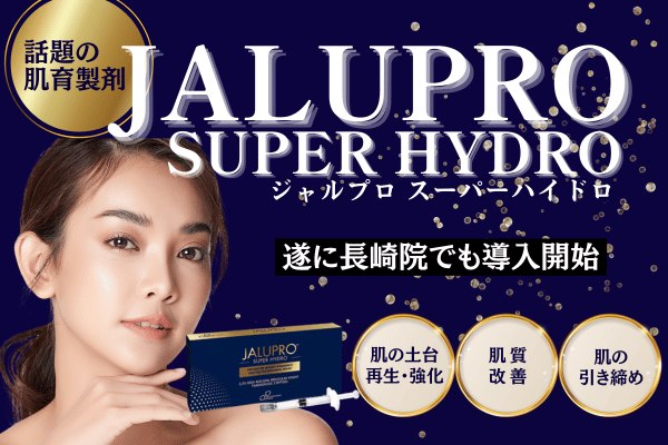 SNSで話題の肌育注射【ジャルプロスーパーハイドロ】が遂に長崎院で導入開始しました♡