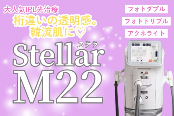 お待たせしました〜っ！長崎院でも遂に導入！！問い合わせNo.1治療【IPL光治療/ステラM22】