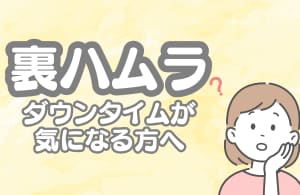 長崎院人気No.1！！若返り治療【裏ハムラ】ダウンタイムはどれくらい？