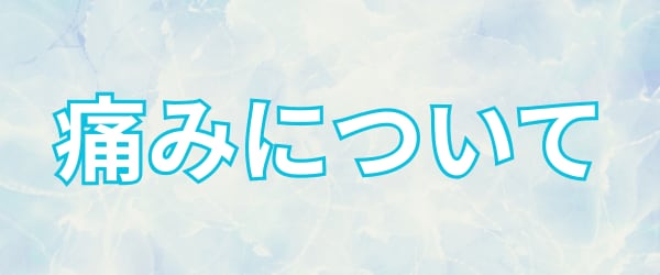 正直なところ痛みはどうだった？