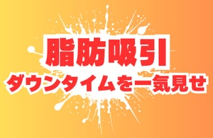 長崎で【脂肪吸引】といえばSBC長崎院！気になるダウンタイムを一気見せっ♡
