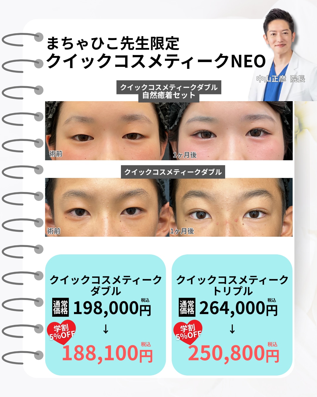 学割料金（クイックコスメティークNeo）