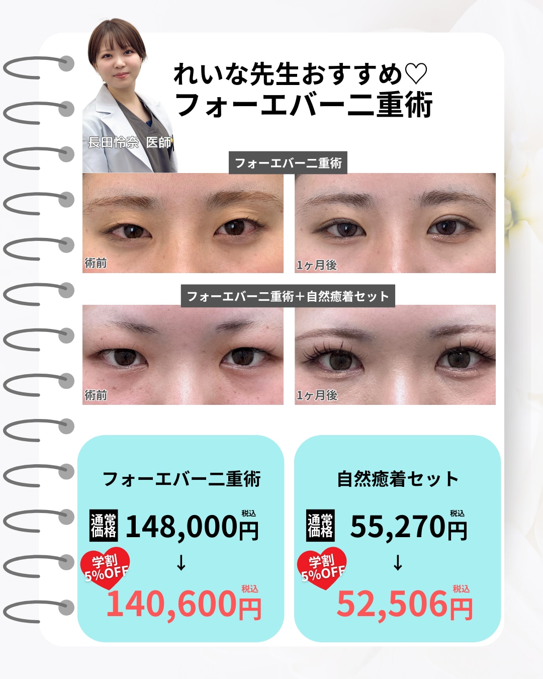 学割料金（フォーエバー二重術）