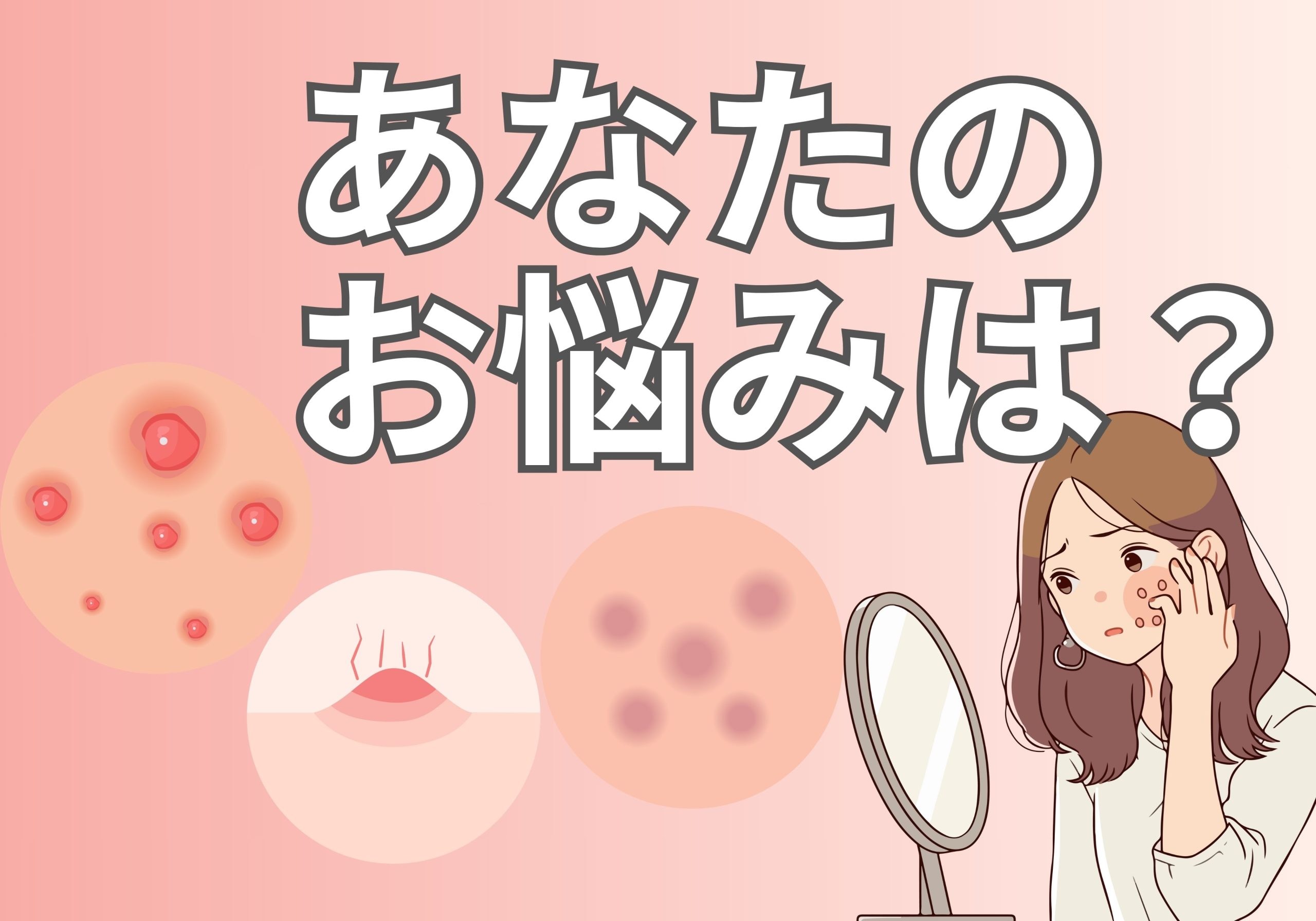 お悩み別おすすめ施術