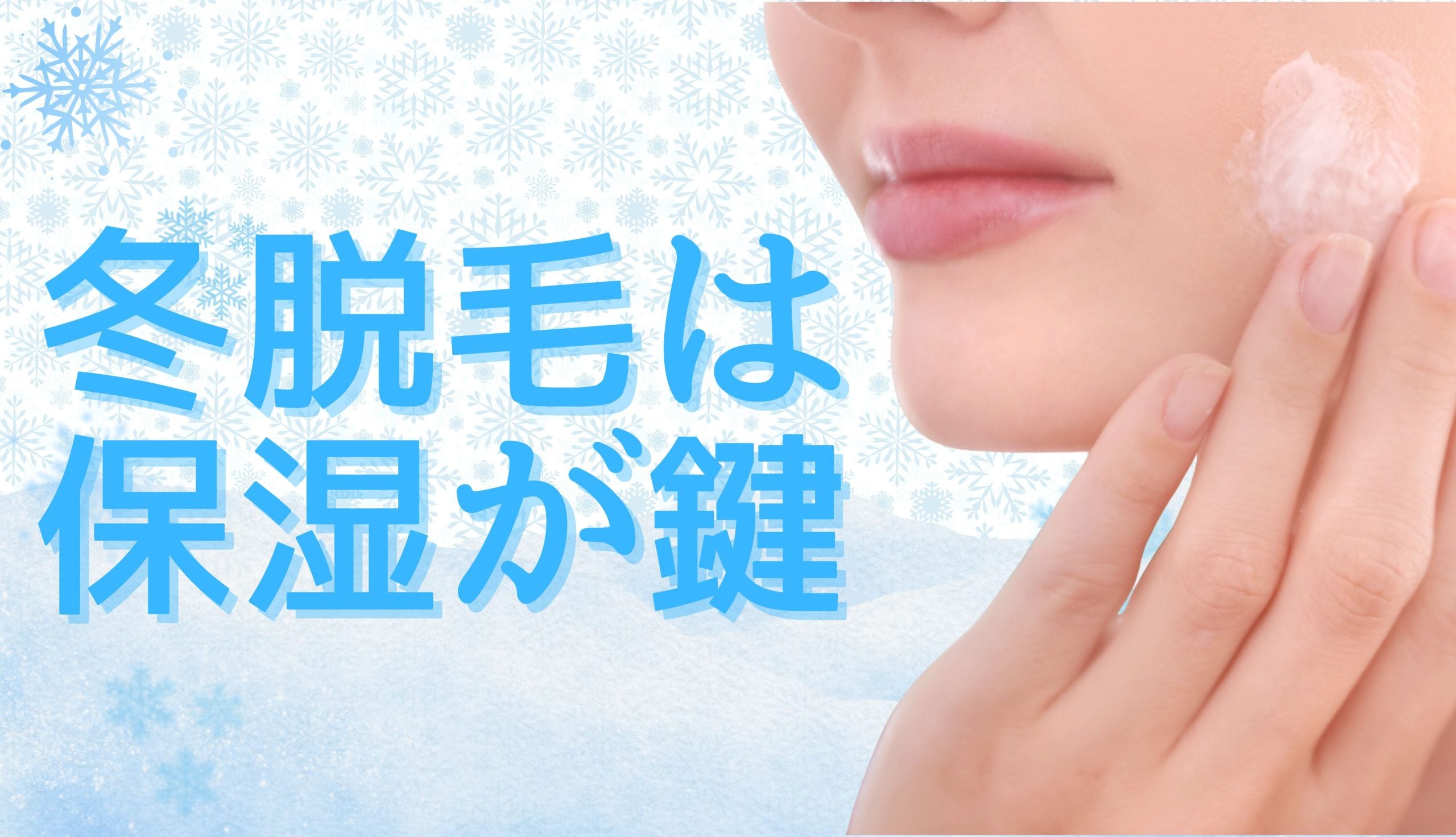 保湿がもたらす「3つの脱毛メリット」