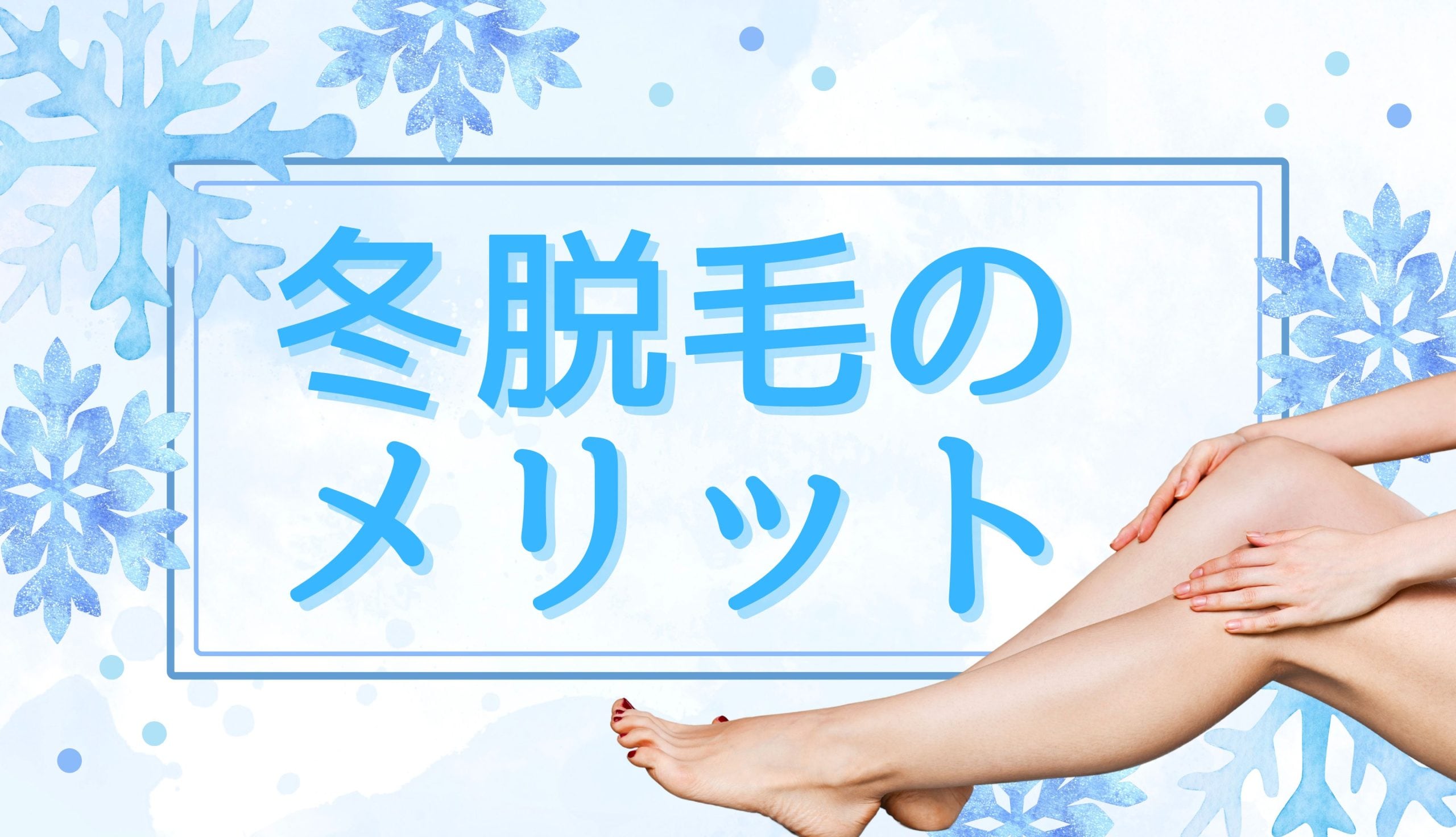 冬脱毛のメリット３選