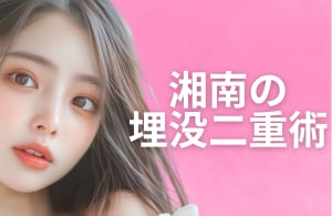 メスを使わない『切らない二重術（埋没法）』