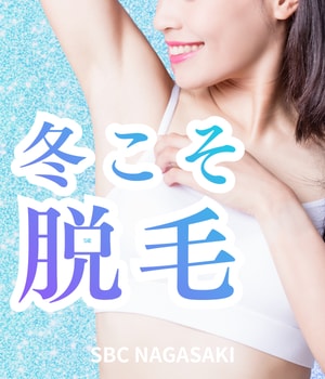 【長崎 脱毛】日焼けNGだから今がチャンス！冬脱毛がおすすめな理由♡