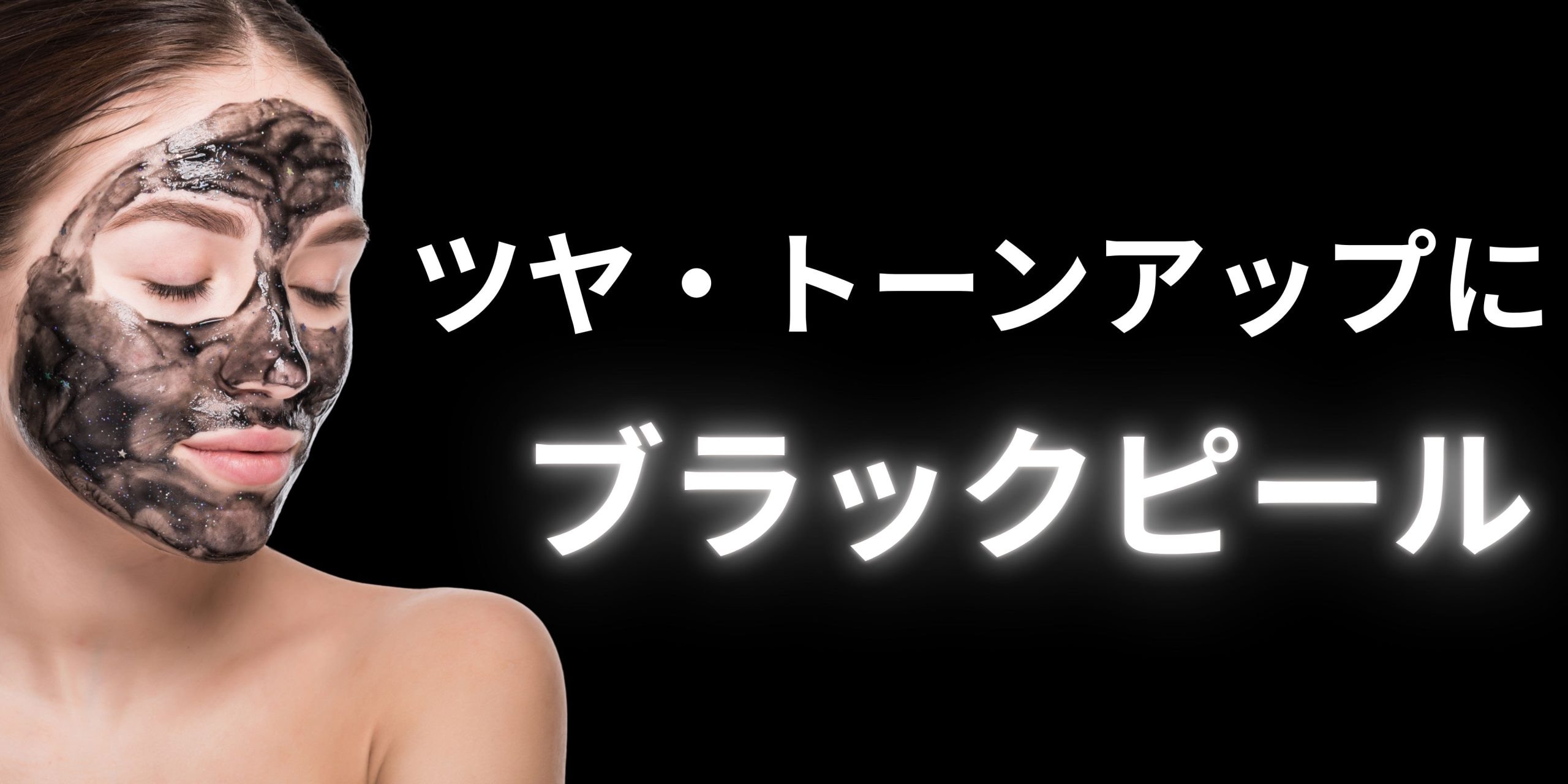 剥離なし。ラグジュアリーな艶を【ブラックピール】