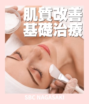 【長崎 美肌】素肌をアップデート。今、選ぶべき「究極のピーリング」特集