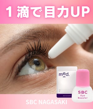 【長崎 目元】一滴で白目くっきり、まぶたスッキリ。ラストコールで話題のSBCアイブースター！長崎院でも取り扱い中♡