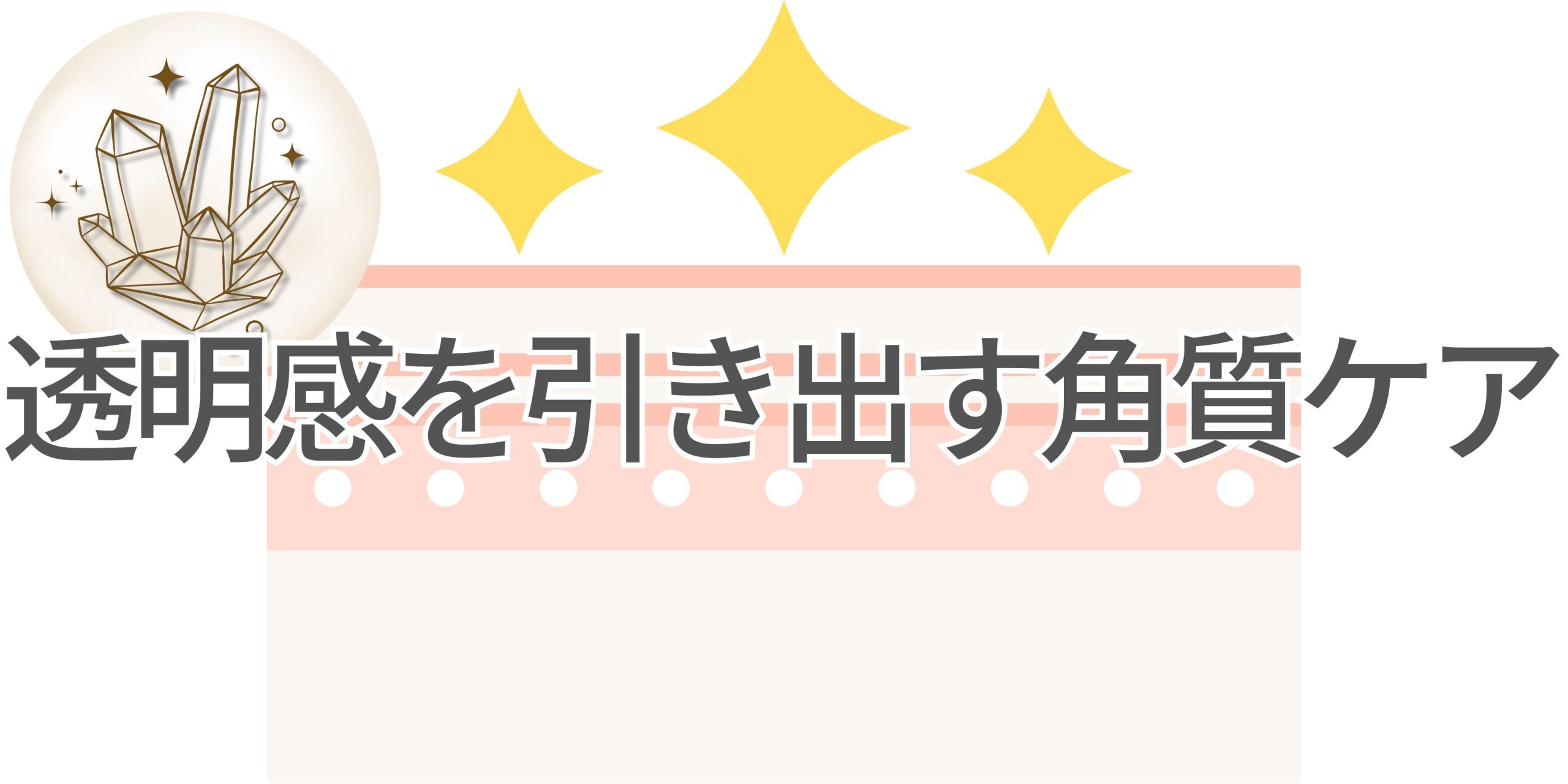 透明感を引き出す角質ケア