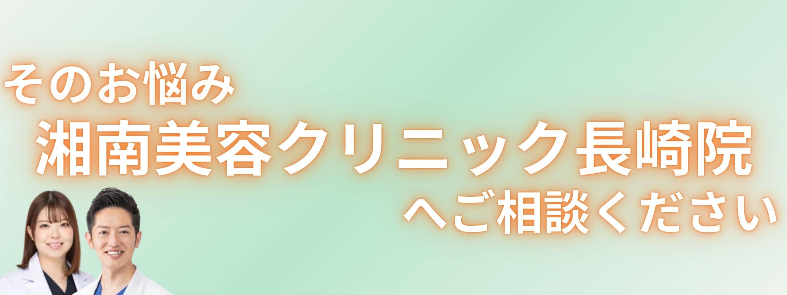 若返りはSBC長崎院へお任せください♡