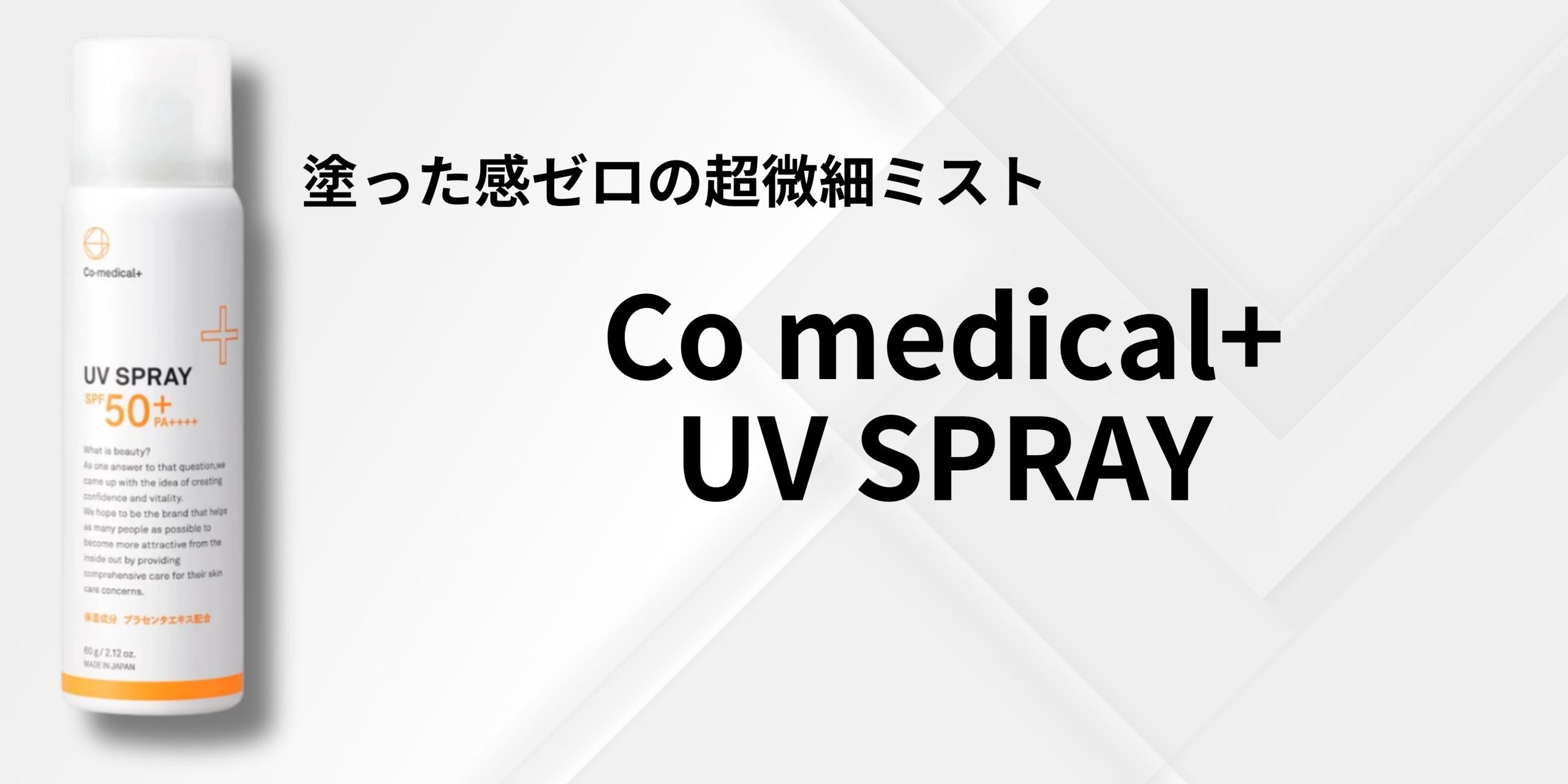 塗った感ゼロの超微細ミスト