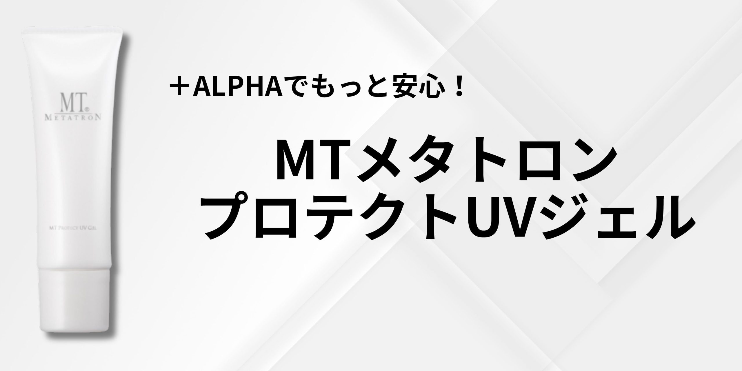 ＋ALPHAでもっと安心！