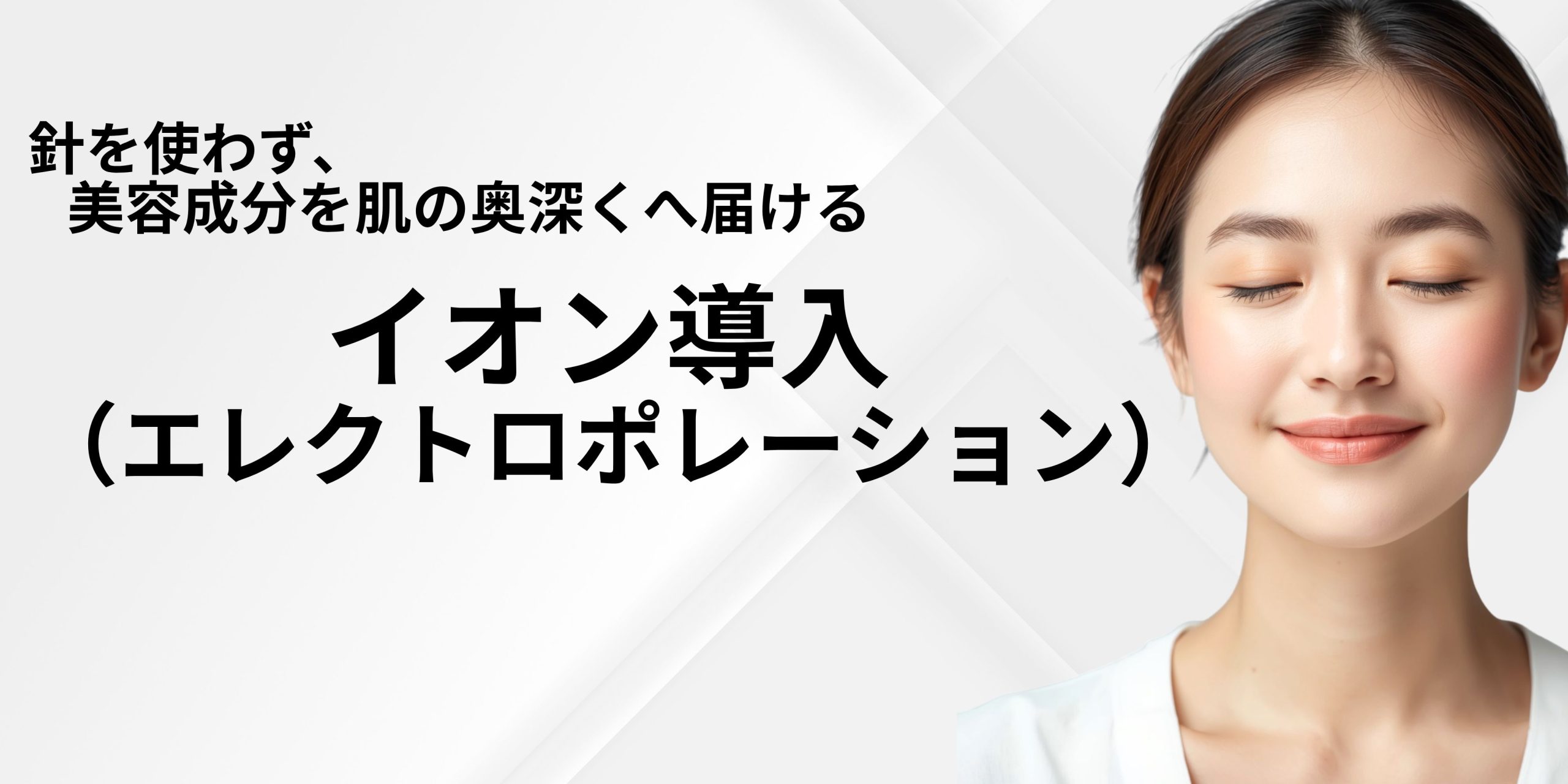 針を使わず、美容成分を肌の奥深くへ届ける