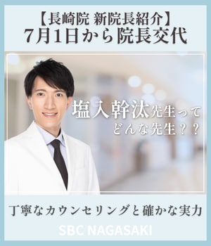 【長崎院 新院長就任】7月1日より新体制へ｜新院長・塩入先生のご紹介とメッセージ