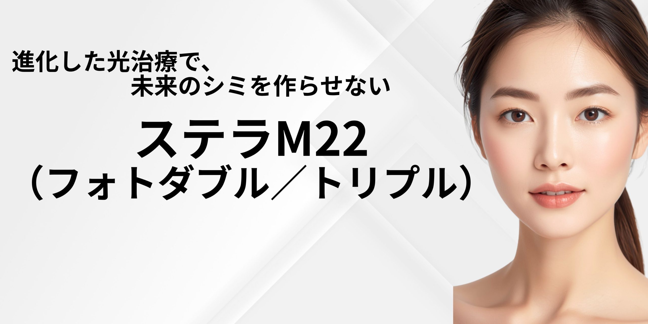 進化した光治療で、未来のシミを作らせない