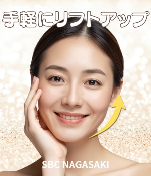 【長崎 若返り】顔を引き下げる「下向きの力」をオフにする。 トリプルボトックスで叶える、切らないフェイスリフト。