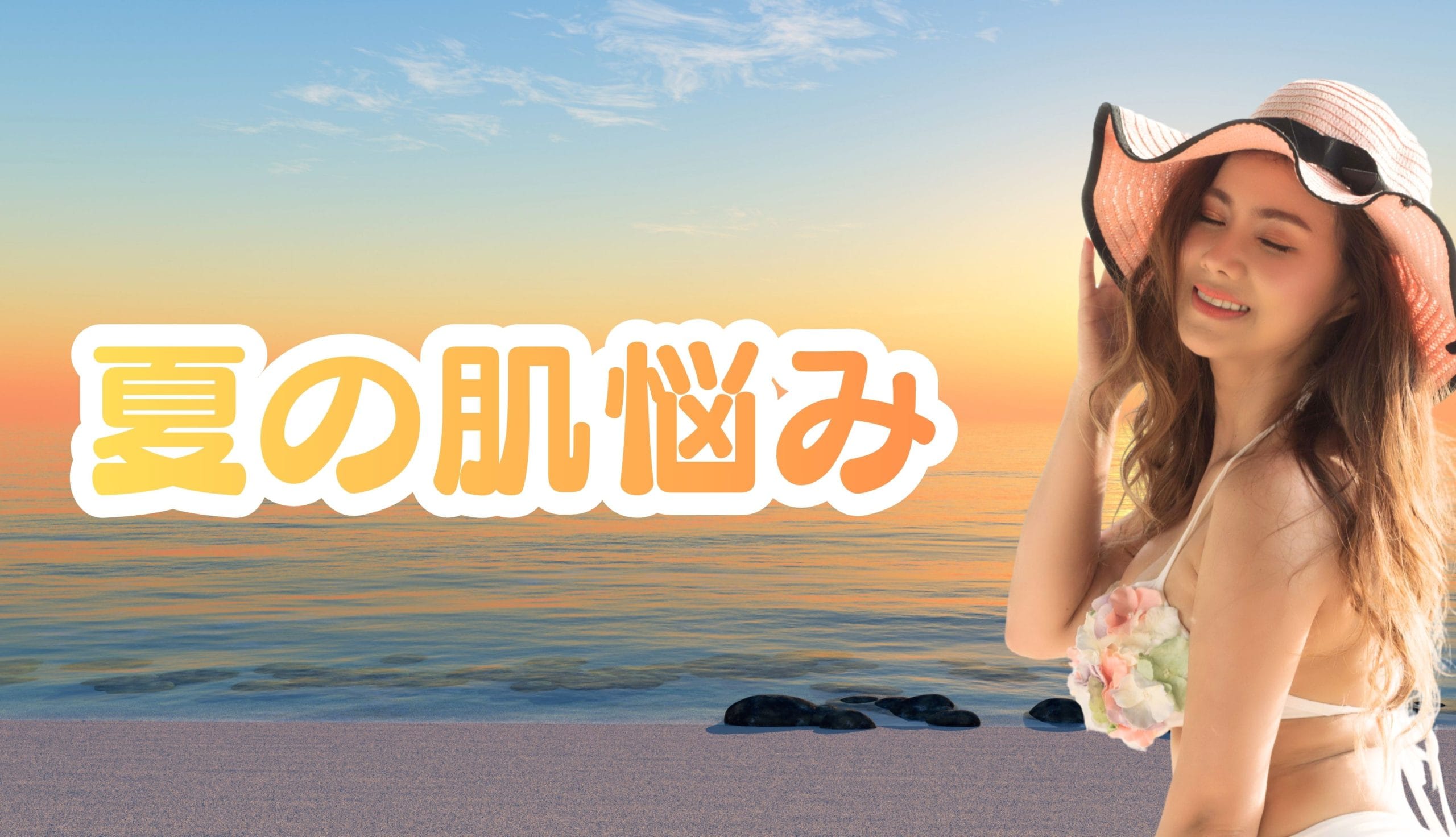 こんな夏のお悩みありませんか？