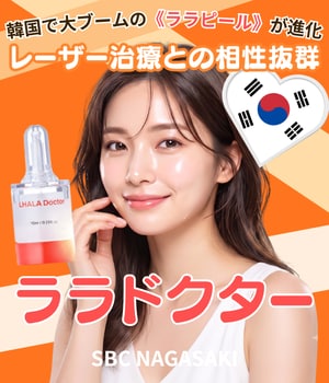 【長崎 肌管理】夏こそ「育てる」肌改善！第5世代ピーリング「ララドクター」特集